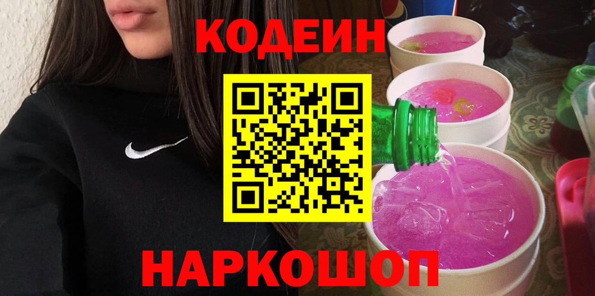 Кодеин Purple Drank Губкинский