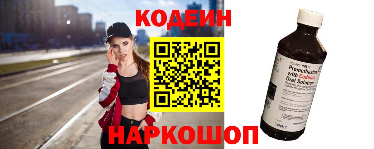 Кодеин напиток Lean (лин)  Кодеиновый сироп Lean Purple Drank  цены   Вход с VPN  Губкинский 